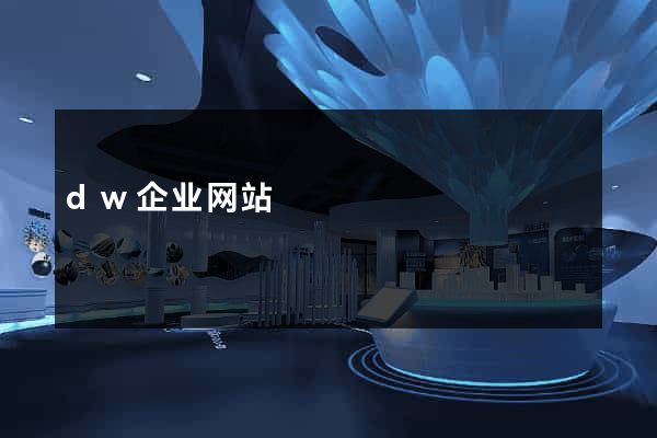 dw企业网站