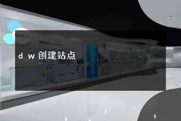 dw创建站点