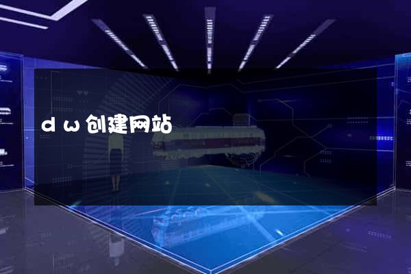 dw创建网站