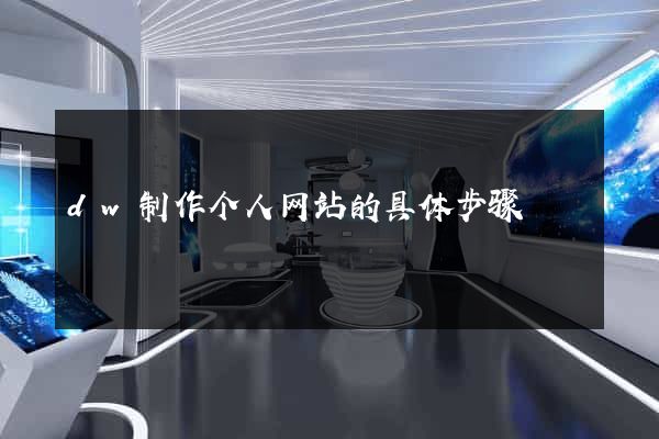dw制作个人网站的具体步骤