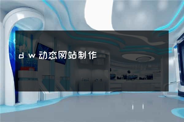 dw动态网站制作