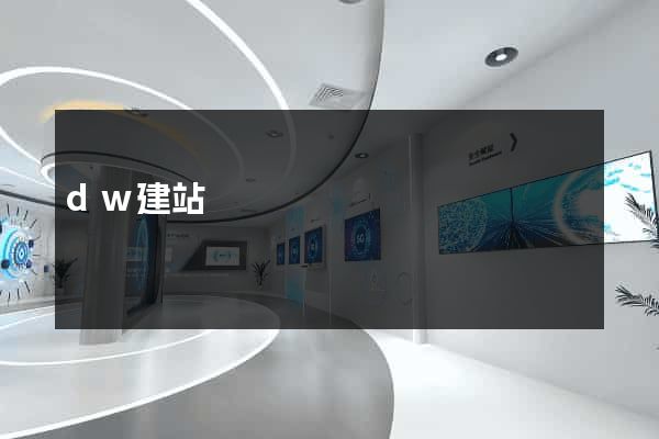 dw建站
