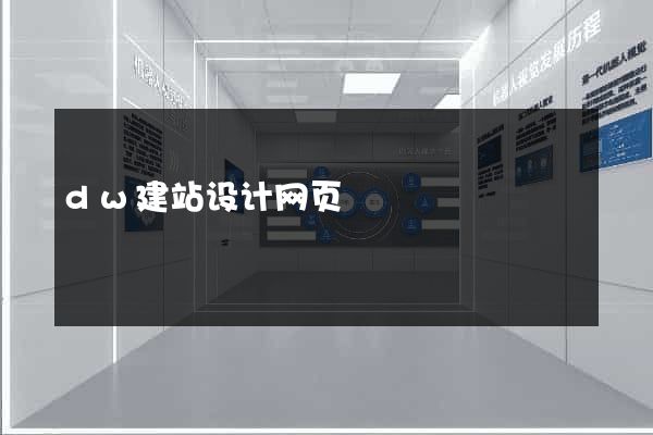 dw建站设计网页