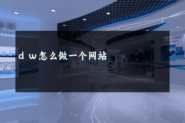 dw怎么做一个网站