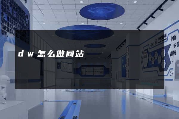 dw怎么做网站