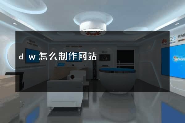 dw怎么制作网站
