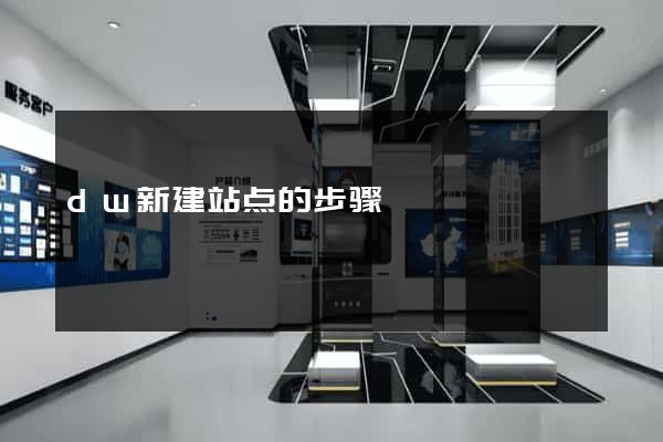 dw新建站点的步骤