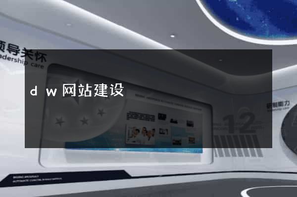 dw网站建设