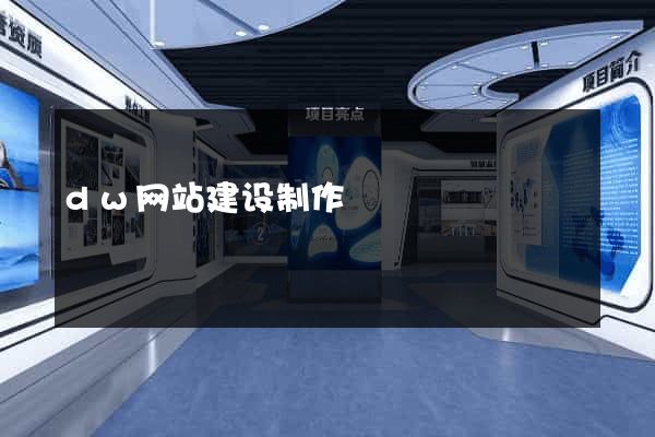 dw网站建设制作