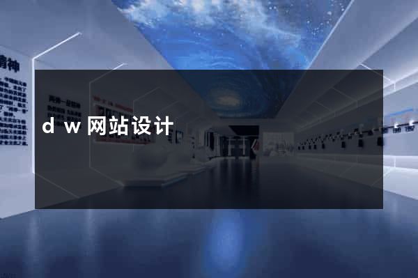 dw网站设计