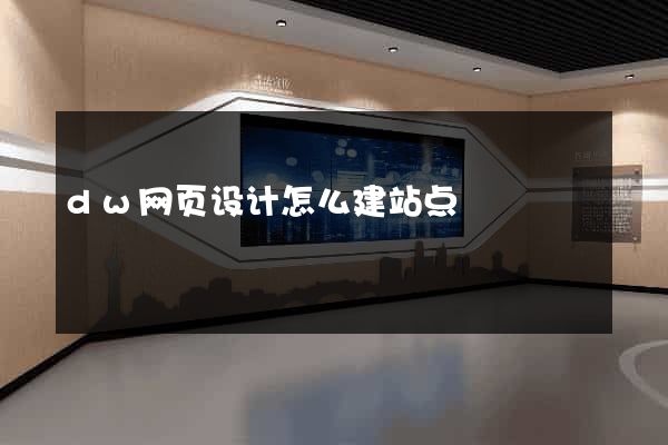 dw网页设计怎么建站点