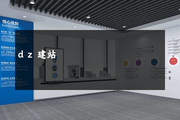 dz建站