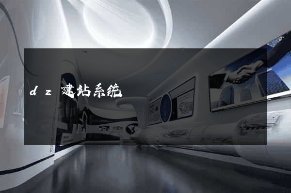 dz建站系统