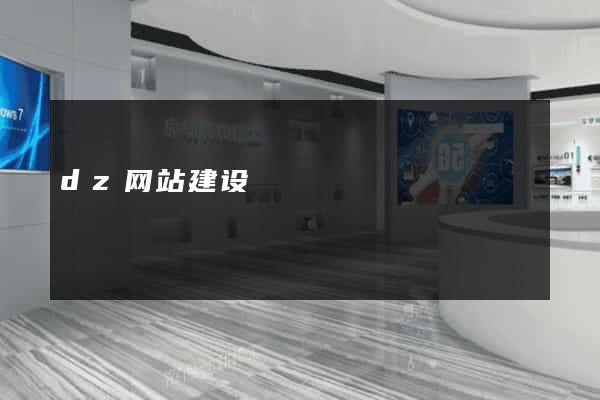 dz网站建设