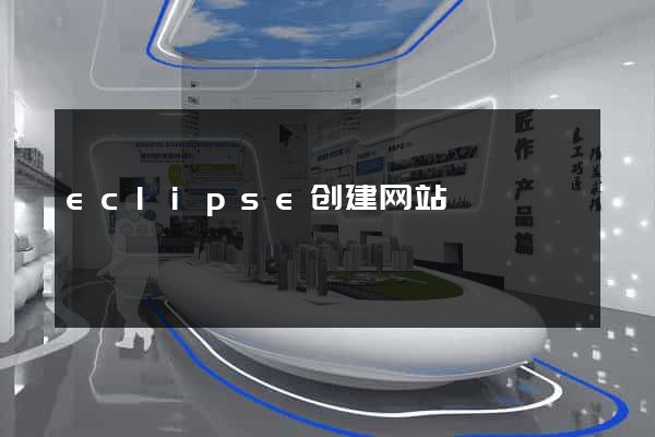 eclipse创建网站
