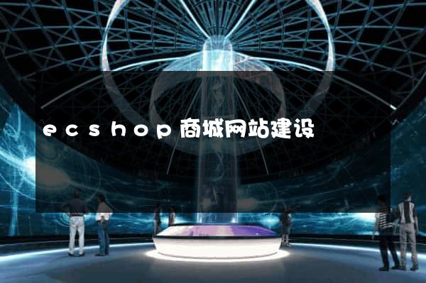 ecshop商城网站建设