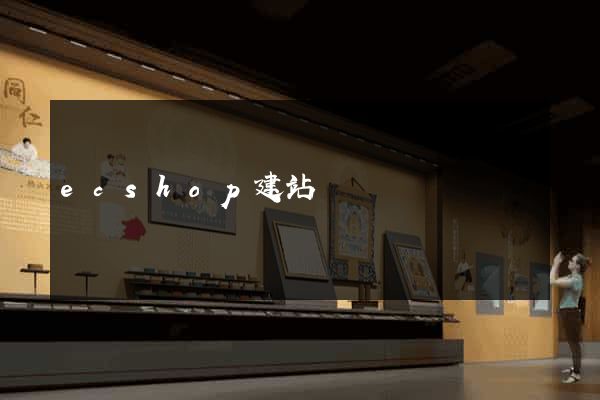 ecshop建站