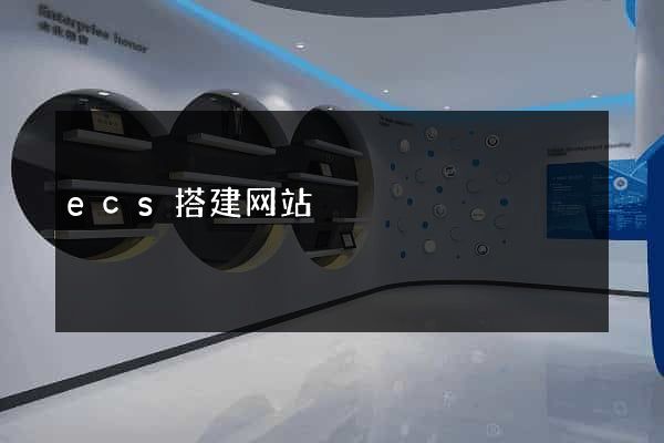 ecs搭建网站