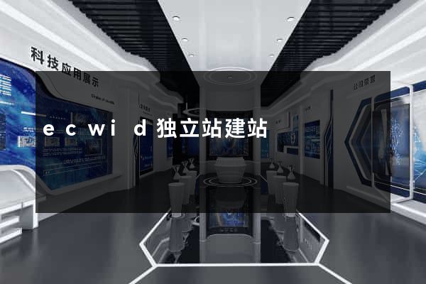 ecwid独立站建站