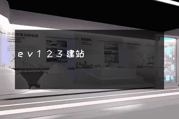 ev123建站