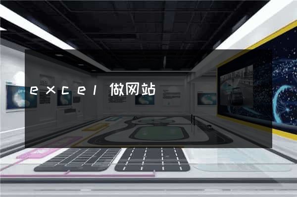 excel做网站