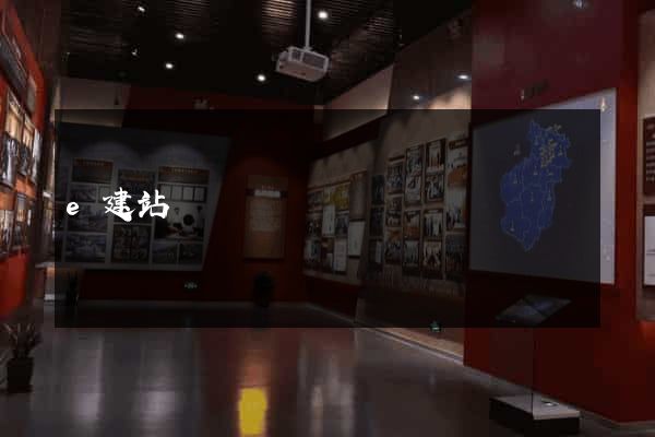 e建站