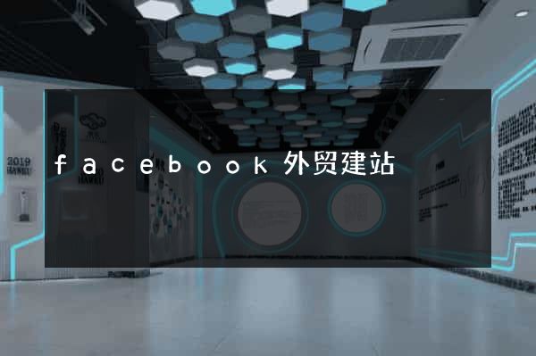 facebook外贸建站
