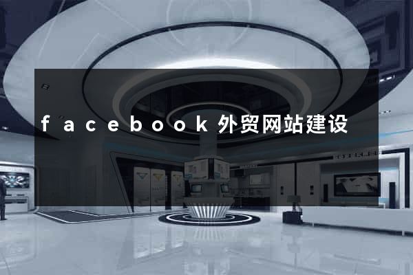facebook外贸网站建设