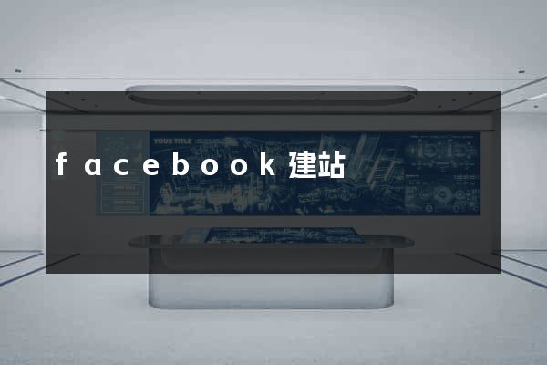 facebook建站