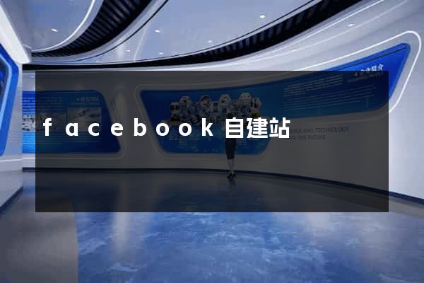facebook自建站