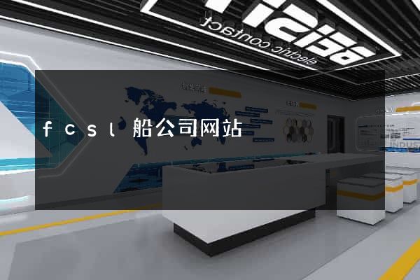 fcsl船公司网站