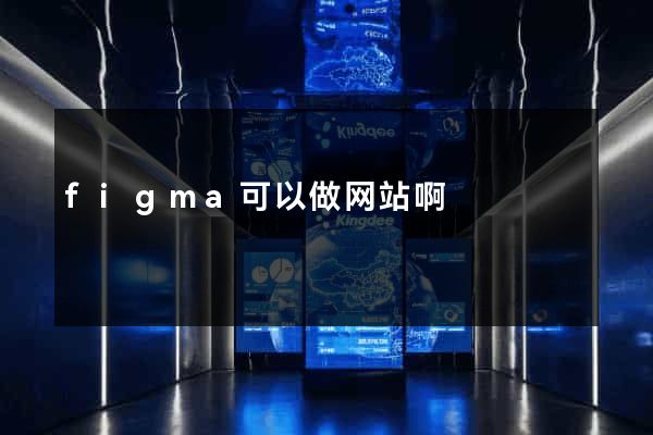figma可以做网站啊