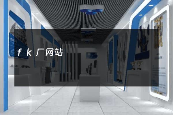 fk厂网站