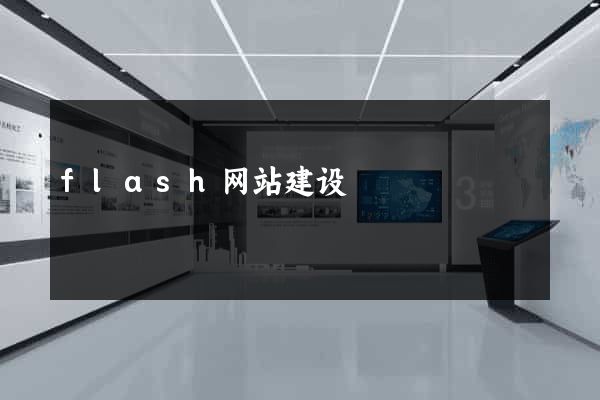 flash网站建设