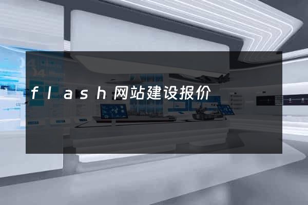 flash网站建设报价