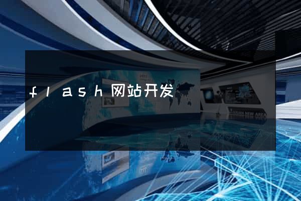 flash网站开发