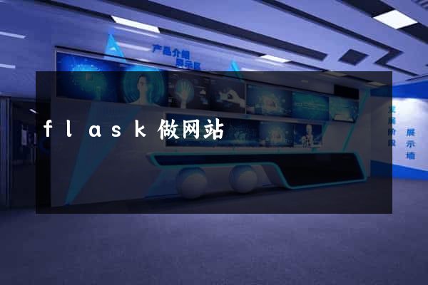 flask做网站