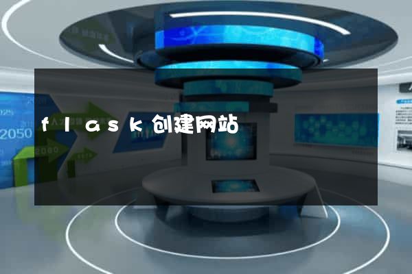 flask创建网站