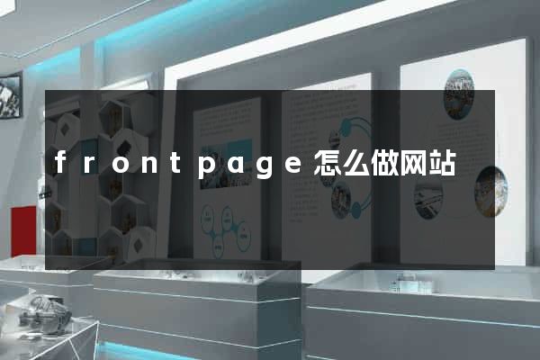 frontpage怎么做网站