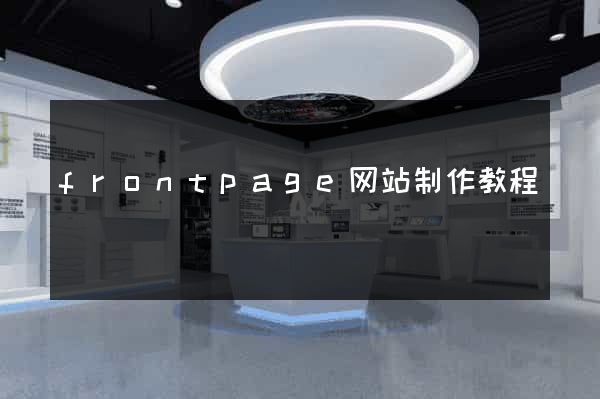 frontpage网站制作教程