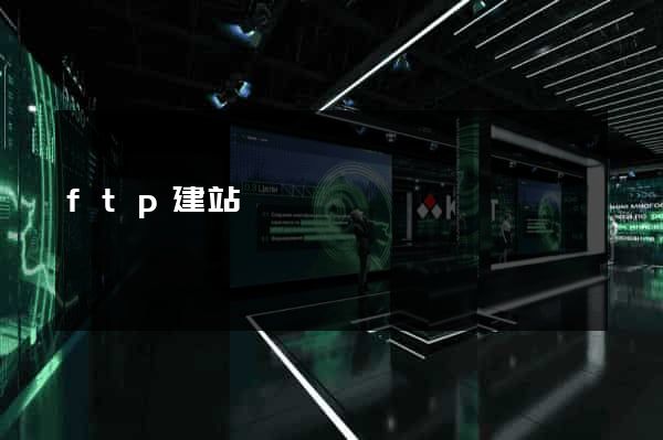 ftp建站