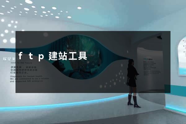 ftp建站工具