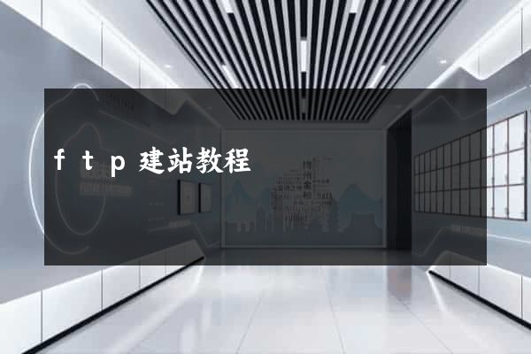 ftp建站教程