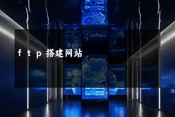 ftp搭建网站