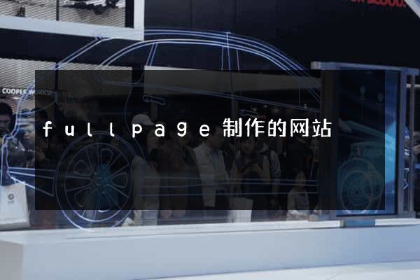 fullpage制作的网站