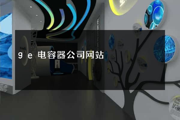 ge电容器公司网站
