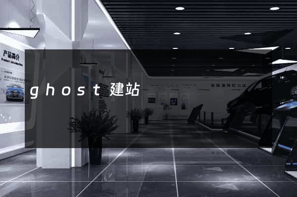 ghost建站