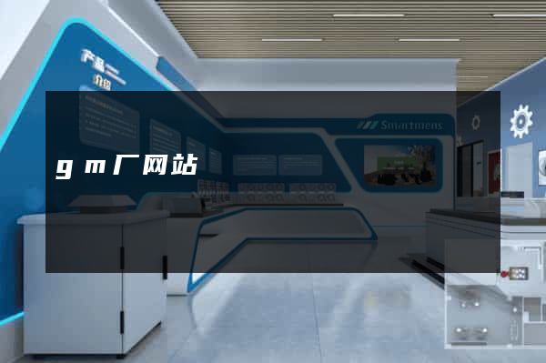 gm厂网站