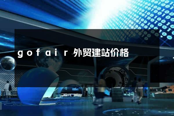 gofair外贸建站价格