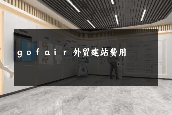 gofair外贸建站费用